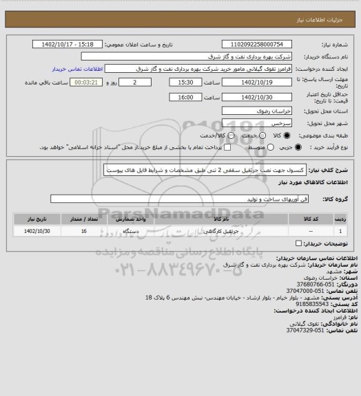 استعلام کنسول جهت نصب جرثقیل سقفی 2 تنی طبق مشخصات و شرایط  فایل های پیوست