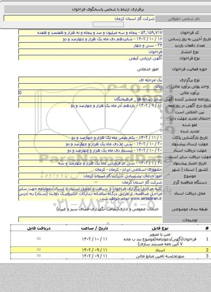 مناقصه, امور خدمات پشتیبانی شرکت گاز استان کرمان