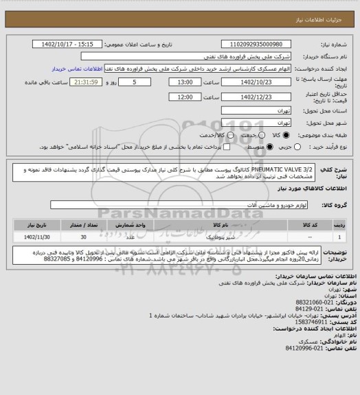 استعلام PNEUMATIC VALVE 3/2 کاتالوگ پیوست 
مطابق با شرح کلی نیاز مدارک پیوستی قیمت گذاری گردد یشنهادات فاقد نمونه و مشخصات فنی ترتیب اثر داده نخواهد شد