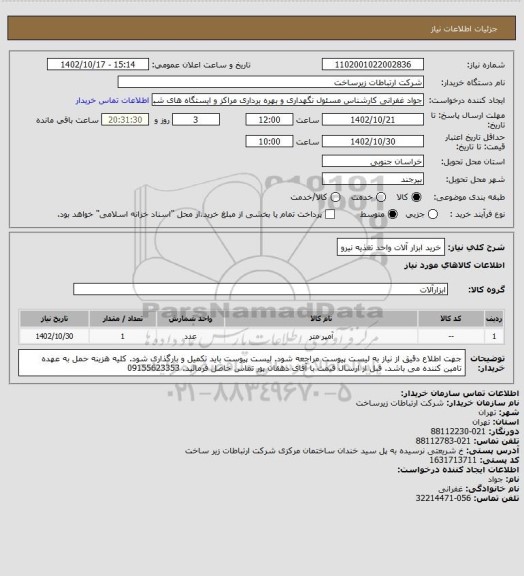 استعلام خرید ابزار آلات واحد تغذیه نیرو