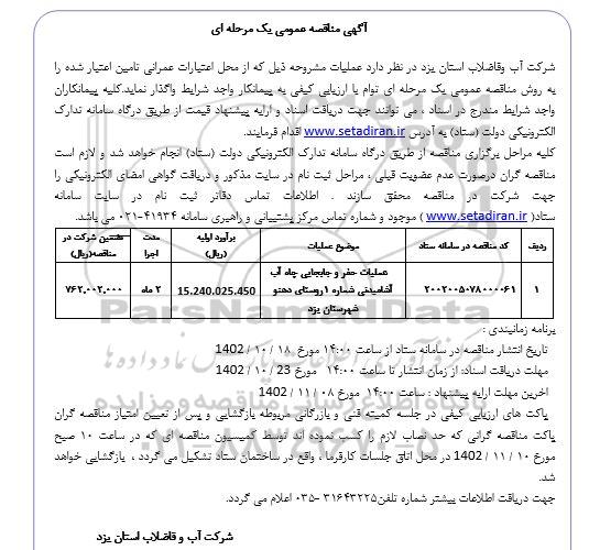 مناقصه عملیات حفر و جابجایی چاه آب آشامیدنی شماره 1 روستا