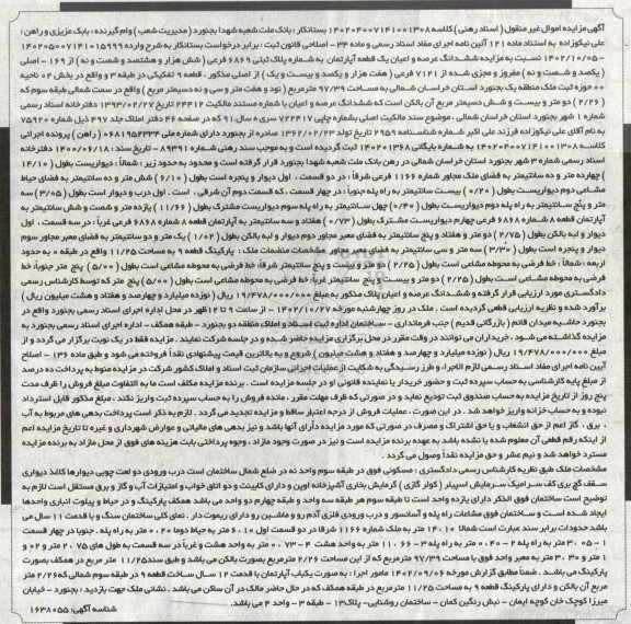 مزایده فروش ششدانگ عرصه و اعیان یک قطعه آپارتمان به شماره پلاک ثبتی 6869 فرعی از 169 اصلی به مساحت 97.39 مترمربع 