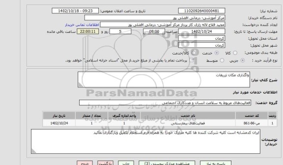 مناقصه و مزایده استعلام واگذاری مکان تزریقات