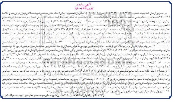 مزایده فروش یک قطعه زمین پشته به مساحت 2000 مترمربع مشتمل بر یکباب خانه کلنگی