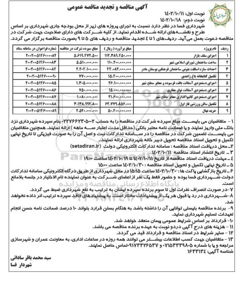 مناقصه و تجدید مناقصه اجرای سقف بازار... نوبت دوم 