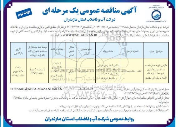 مناقصه طراحی، تهیه، حمل، نصب، ساخت و راه اندازی پکیج 200 تصفیه خانه فاضلاب - نوبت دوم