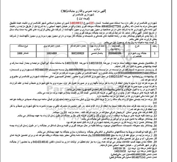 مزایده عمومی واگذاری جایگاه CNG 