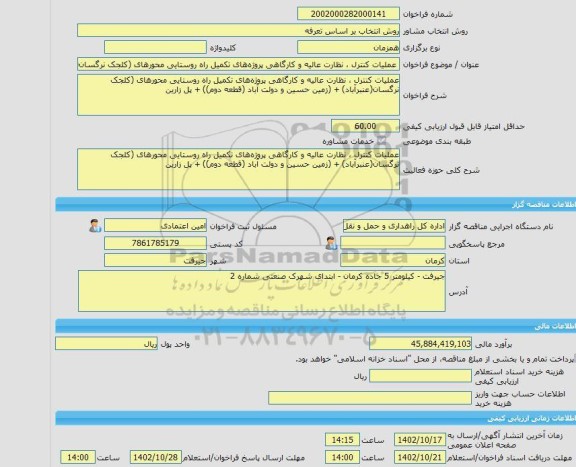 مناقصه، خرید خدمات مشاوره عملیات کنترل ، نظارت عالیه و کارگاهی پروژه های تکمیل راه روستایی محورهای (کلجک نرگسان(عنبرآباد) - (زمین حسین و دولت آباد (قطعه دوم))