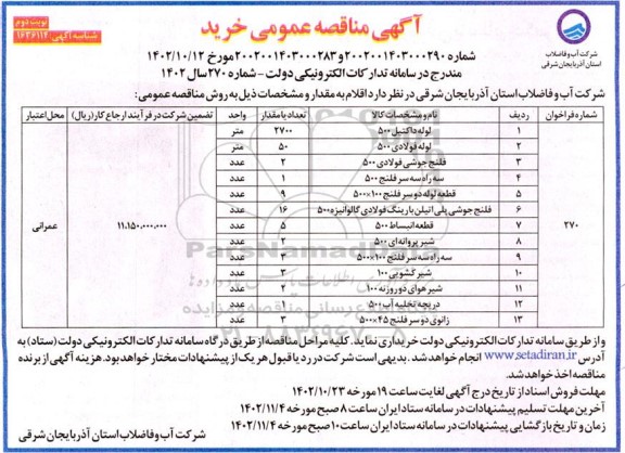 مناقصه خرید لوله داکتیل.... نوبت  دوم