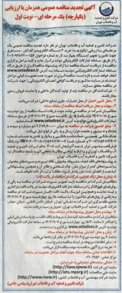 مناقصه تهیه تولید ، فروش ، شامل حمل ، بارگیری و باراندازی تعداد 3 دستگاه الکتروپمپ تجدید 