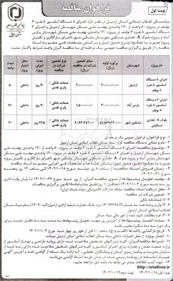 مناقصه اجرای 8 دستگاه آسانسور 8 نفره 6 توقف در پروژه 80 واحد از 170 واحدی نهضت ملی مسکن و...