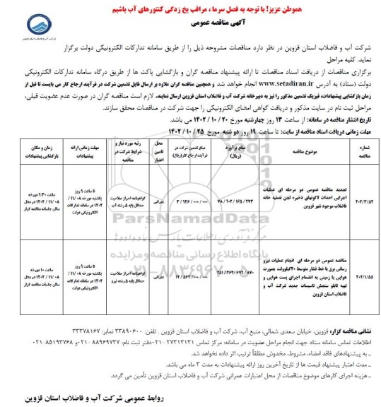 مناقصه تجدید مناقصه عمومی دو مرحله ای عملیات اجرایی احداث لاگونهای ذخیره لجن تصفیه خانه...