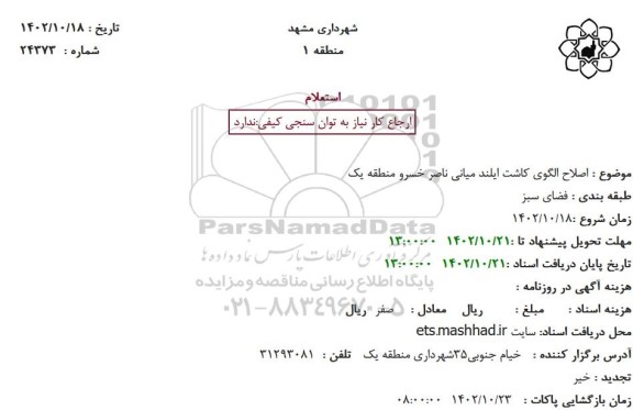 استعلام  اصلاح الگوی کاشت ایلند میانی ناصر خسرو 