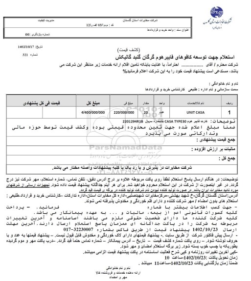 استعلام جهت توسعه کافوهای فایبر هوم گرگان گنبد گالیکش