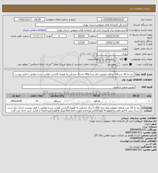 استعلام نیاز به 33 دستگاه هدفون بلوتوثی انکر مدل r50i به رنگ مشکی به همراه گارانتی طلایی ایستا مطابق با فایل پیوست