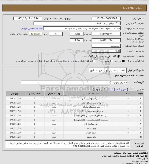 استعلام قطعات بدنه مینی بوس هیوندای کروز