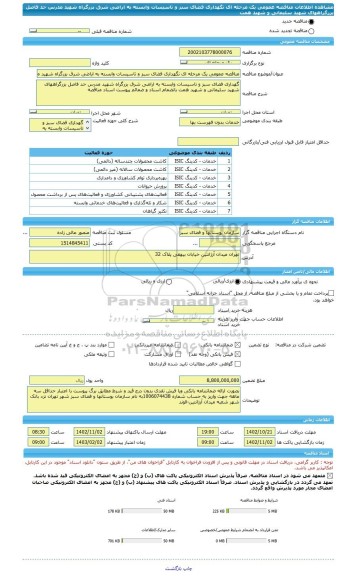 مناقصه، مناقصه عمومی یک مرحله ای نگهداری فضای سبز و تاسیسات وابسته به اراضی شرق بزرگراه شهید مدرس حد فاصل بزرگراههای شهید سلیمانی و شهید همت