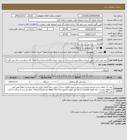 استعلام پمپ لجن کش (طبق شرح استعلام پیوست شده)
(در صورت عدم بارگذاری مدارک و کاتالوگ کالا درخواست حذف می گردد)