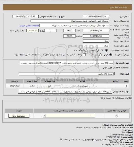 استعلام شیر 200 سی سی . پرچرب باشد -تاریخ شیر به روز باشد .09192269077پیش فاکتور الزامی می باشد .