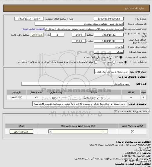 استعلام خرید مصالح و ساخت دیوار بلوکی