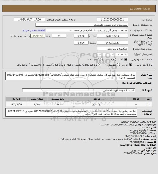 استعلام بلوک سیمانی لیکا ضخامت 15 سانت حاصل از فراورده های مواد طبیعی(5000قالب)
09176265886طسوجی 09171402846 مهندس رخ افروز