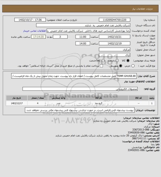 استعلام TEMP.GAUGE.BI طبق مشخصات کامل پیوست./ انعقاد قرار داد پیوست، جهت زمان تحویل بیش از یک ماه الزامیست./