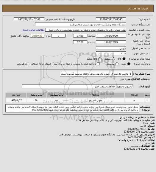 استعلام 1- ماوس    20 عدد
2- کیبورد   20 عدد
مابقی اقلام پیوست گردیده است