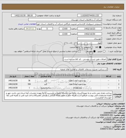 استعلام اتصالات طبق لیست پیوستی . کد کالا مشابه است