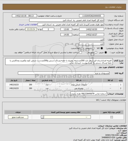 استعلام کمیته امداداستان البرزدرنظر دارد 200عددترمه رومیزی با جعبه وساک دستی و200عددست چرمی کیف وکمربند وجاکارتی با جعبه وساک دستی به شرح پیوست خریداری نماید.