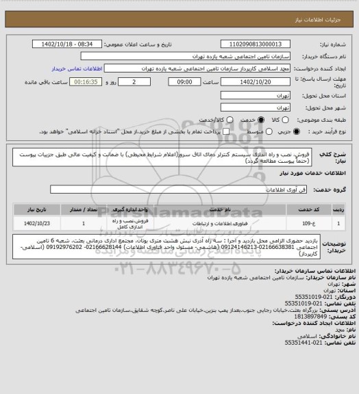 استعلام فروش، نصب و راه اندازی سیستم کنترلر دمای اتاق سرور(اعلام شرایط محیطی) با ضمانت و کیفیت عالی طبق جزییات پیوست
(حتماً پیوست مطالعه گردد)