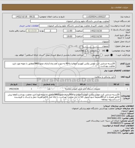 استعلام 20بسته صدتایی کیت مولتی پلکس کوویدو آنفولانزا وRSV به صورت هم زمان/دارای مجوزIMED/مطابق با نمونه مورد تایید معاونت بهداشت