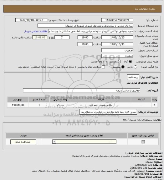 استعلام بیمه نامه