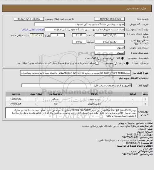 استعلام  پرینترhp laser jet pro 404dn/موس بی سیم GREEN GM-501W/مطابق با نمونه مورد تایید معاونت بهداشت/