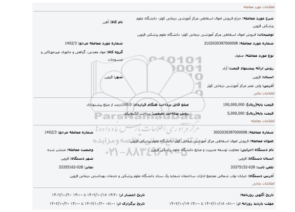 فـروش اموال اسقاطی مرکز آموزشی درمانی کوثر- دانشگاه علوم پزشکی قزوین