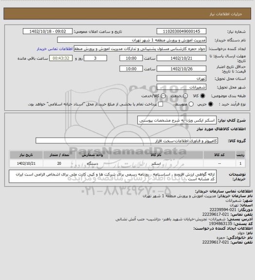 استعلام اسکنر ایکس ویژن به شرح مشخصات پیوستی