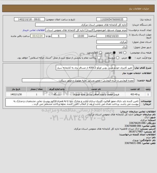 استعلام تغییر کاربری خودرو مینی بوس اویکو A5012 از مسافر بری به کتابخانه سیار