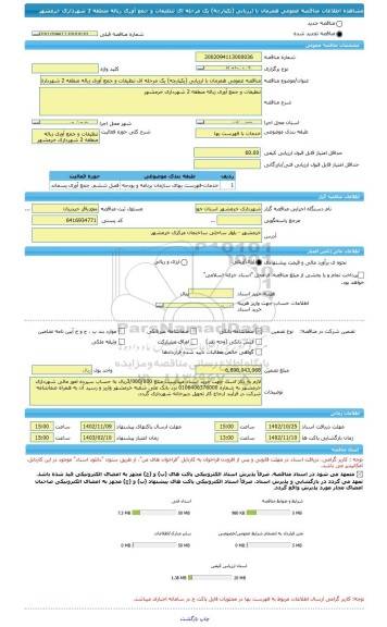 مناقصه، مناقصه عمومی همزمان با ارزیابی (یکپارچه) یک مرحله ای تنظیفات و جمع آوری زباله منطقه 2 شهرداری خرمشهر