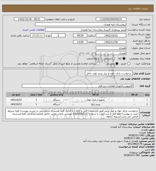 استعلام درخواست بارکد خوان و لیبل پرینتر تولید داخل