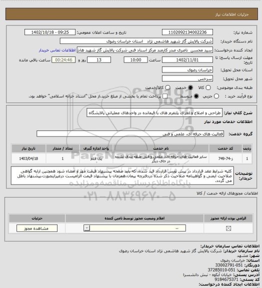 استعلام طراحی و اصلاح و اجرای پلتفرم های با قیمانده در واحدهای عملیاتی پالایشگاه