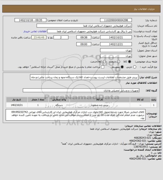 استعلام پرینتر طبق مشخصات اطلاعات لیست پیوست-تعداد کالا:یک دستگاه-نحوه و زمان پرداخت مالی:دو ماه