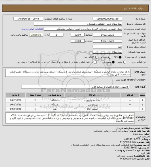 استعلام بارکد خوان دو بعدی ایرانی 2 دستگاه - لیبل پرینتر صنعتی ایرانی 1 دستگاه - اسکنر پرسرعت ایرانی 1 دستگاه - طبق فایل و مشخصات فنی پیوست .