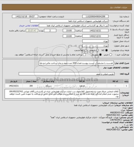 استعلام هدست با مشخصات لیست پیوست-تعداد:200 عدد-نحوه و زمان پرداخت مالی:دو ماه