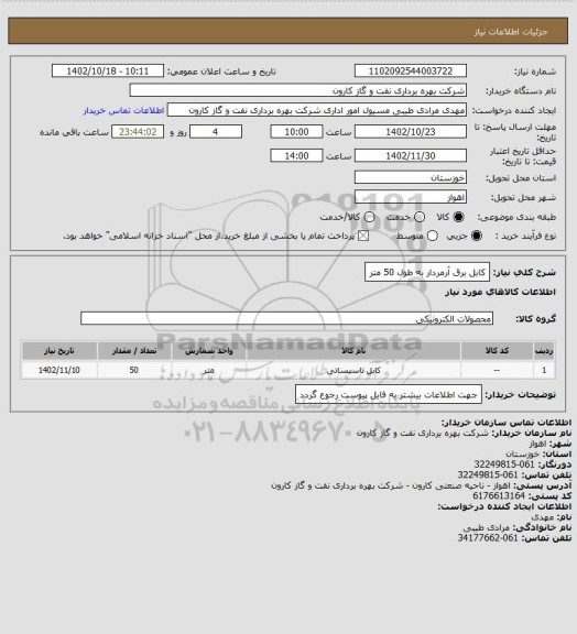 استعلام کابل برق آرمردار به طول 50 متر