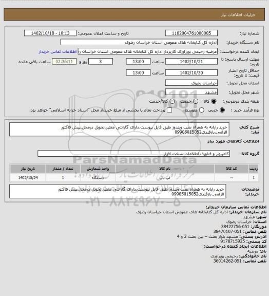 استعلام خرید رایانه به همراه نصب ویندوز طبق فایل پیوست.دارای گارانتی معتبر.تحویل درمحل.پیش فاکتور الزامی.بازقندی09905015052