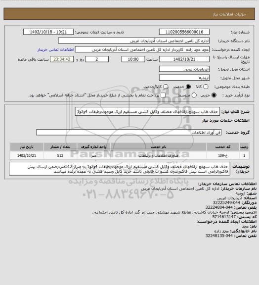 استعلام حذف هاب سویئچ ازاتاقهای مختلف وکابل کشی مستقیم ازرک موجوددرطبقات 4و2و1