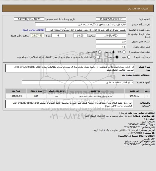 استعلام این اداره جهت انجام تاریخ شفاهی از جامعه هدف طبق مدارک پیوست جهت اطلاعات بیشتر  اقای 09126705883   اقای عباسی تماس حاصل شود