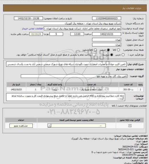 استعلام تامین اکیپ حوادث و تعمیرات اضطراری جهت نگهداری شیکه های توزیع شهرک صنعتی شمس آباد به مدت یکسال شمسی