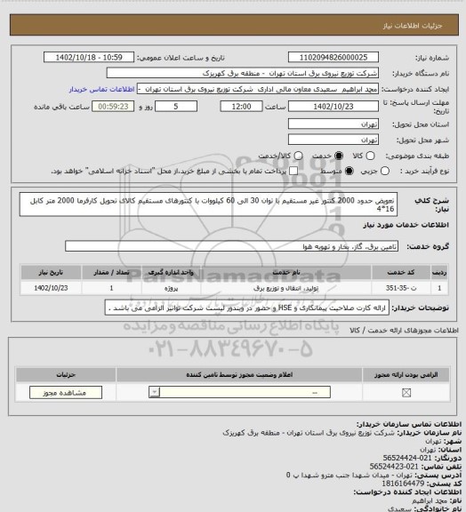 استعلام تعویض حدود 2000 کنتور غیر مستقیم با توان 30 الی 60 کیلووات با کنتورهای مستقیم کالای تحویل کارفرما 2000 متر کابل 16*4