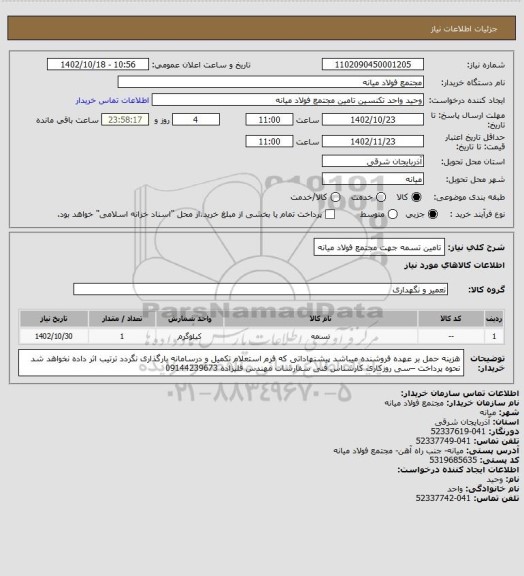 استعلام تامین تسمه جهت مجتمع فولاد میانه