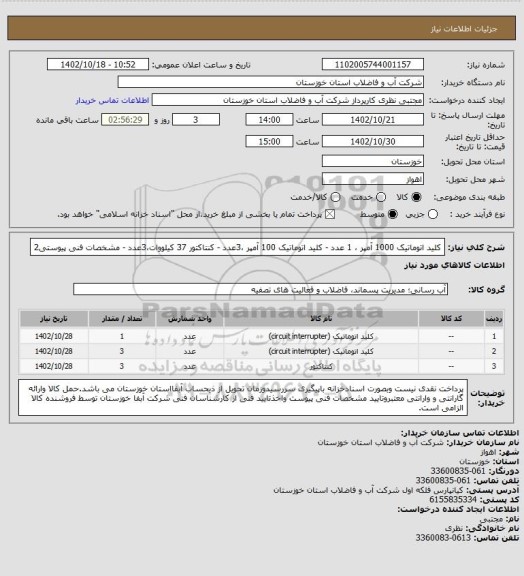 استعلام کلید اتوماتیک 1000 آمپر ، 1 عدد - کلید اتوماتیک 100 آمپر ،3عدد - کنتاکتور 37 کیلووات،3عدد - مشخصات فنی پیوستی2